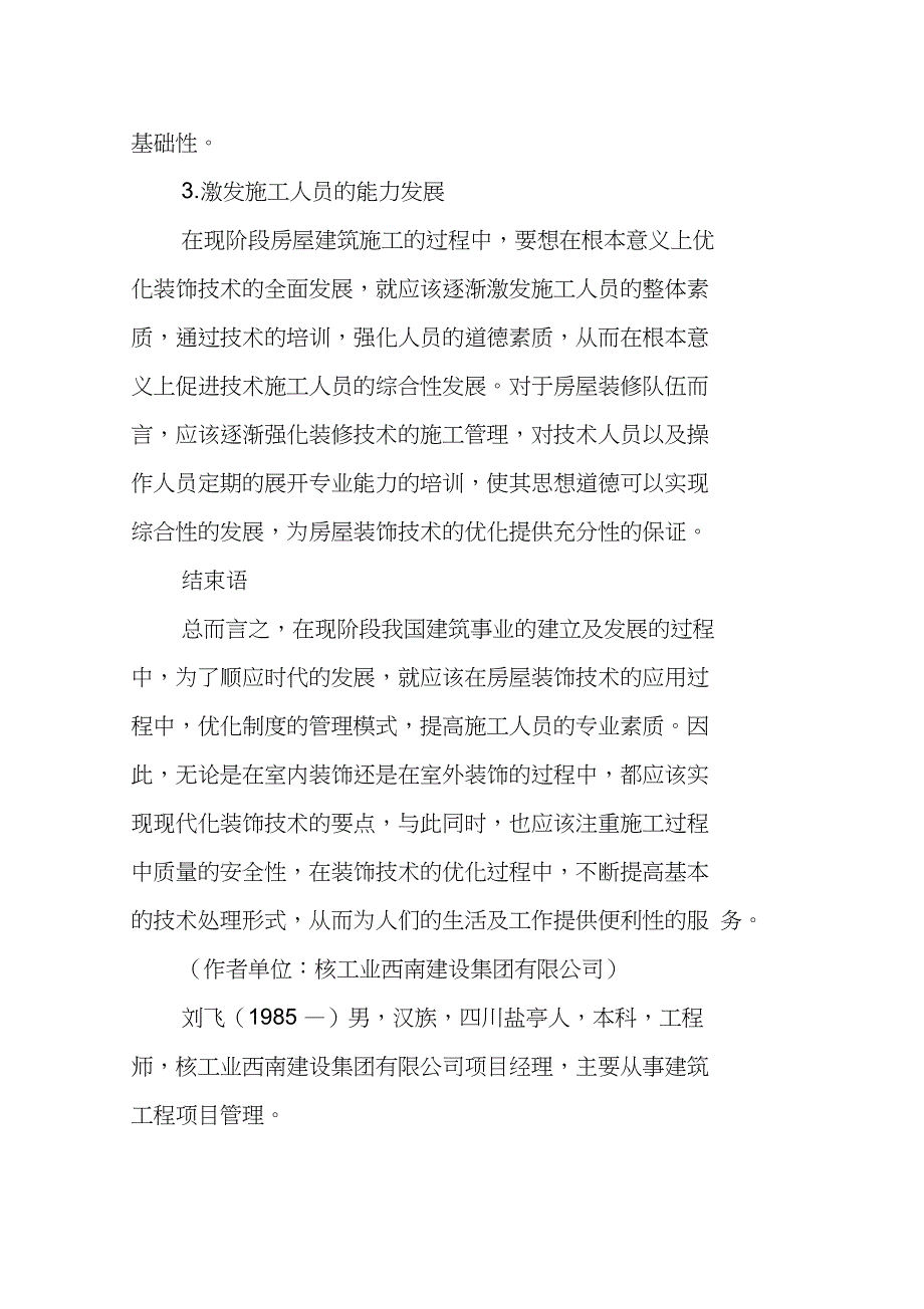 房屋建筑的装饰施工技术要点与管理措施探讨_第4页