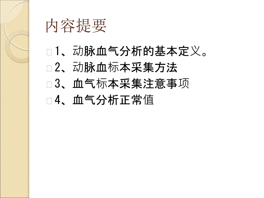 动脉采血与血气分析资料课件_第2页