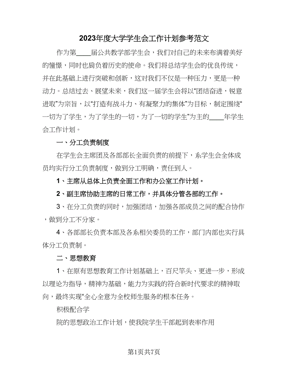 2023年度大学学生会工作计划参考范文（三篇）.doc_第1页