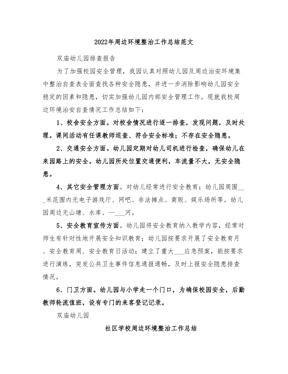 2022年周边环境整治工作总结范文_第1页