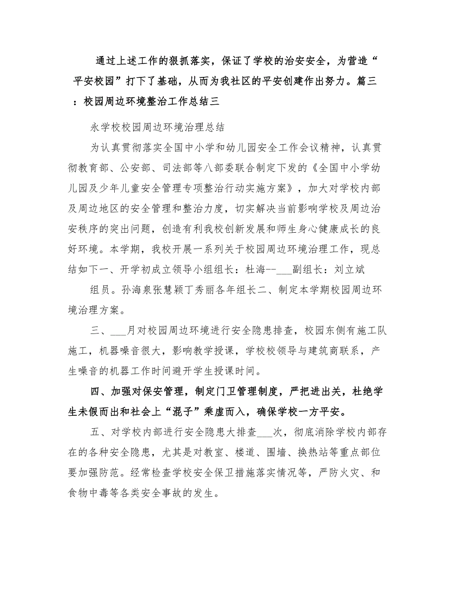 2022年周边环境整治工作总结范文_第3页