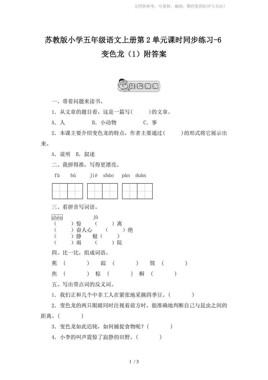 苏教版小学五年级语文上册同步练习-6变色龙附答案_第1页