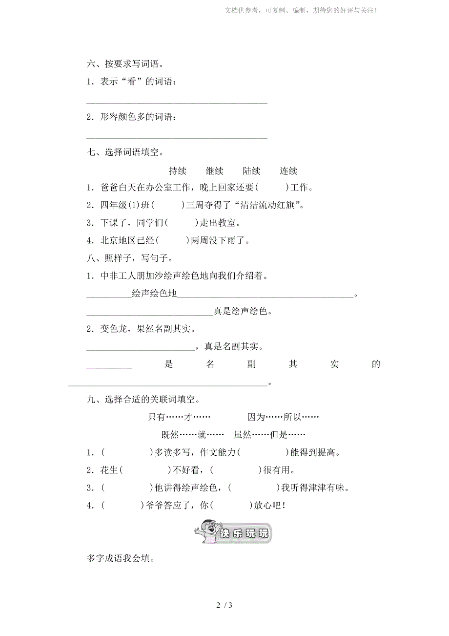 苏教版小学五年级语文上册同步练习-6变色龙附答案_第2页