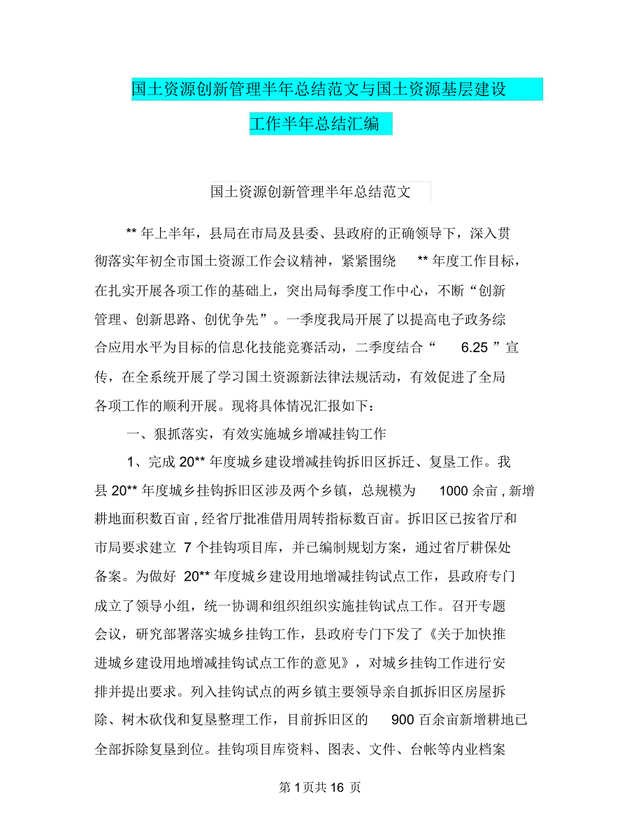 国土资源创新管理半年总结范文与国土资源基层建设工作半年总结汇编_第1页