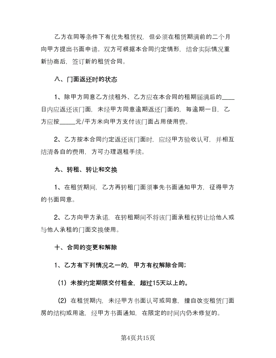 门面租赁协议书模板（三篇）.doc_第4页