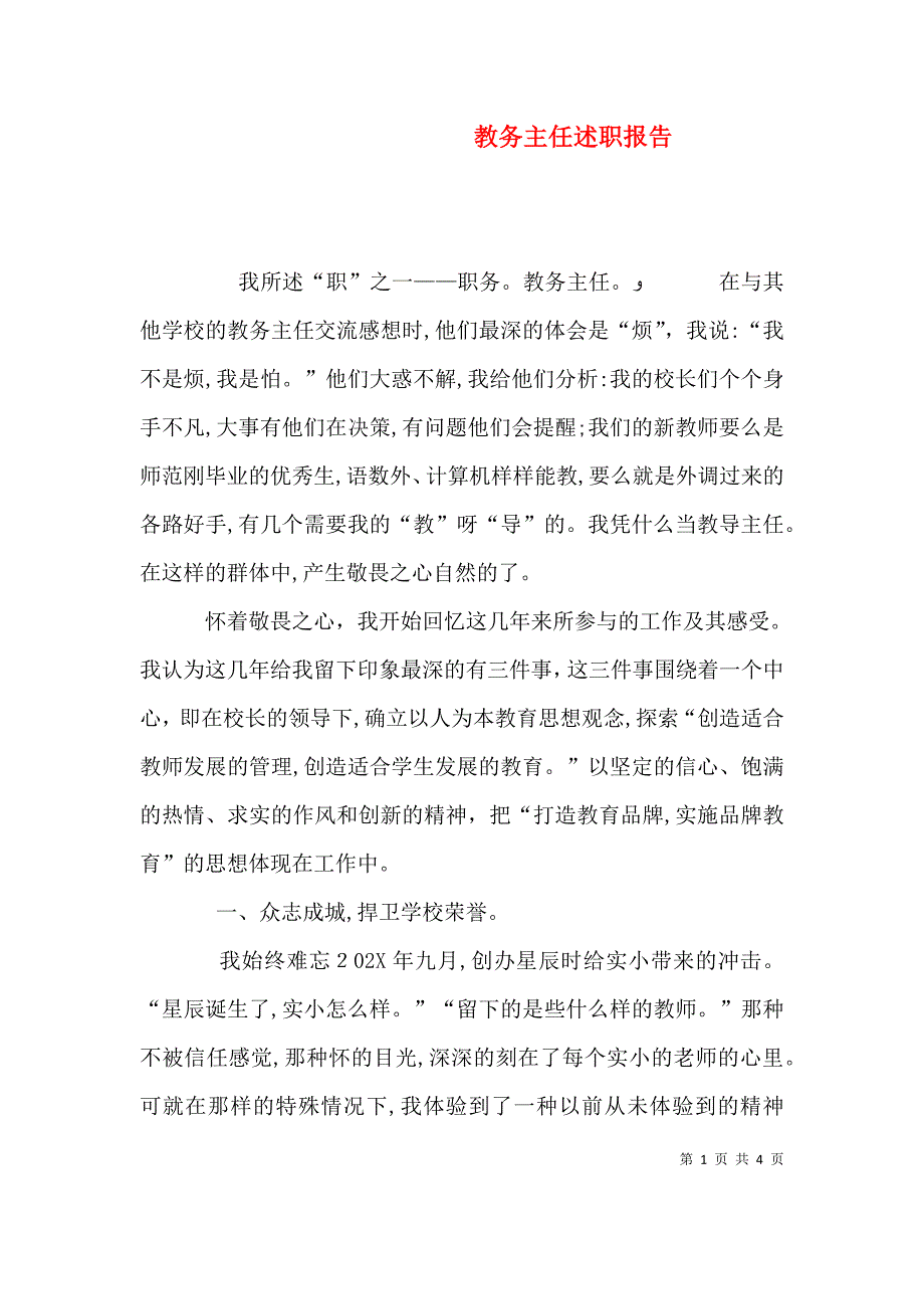 教务主任述职报告_第1页