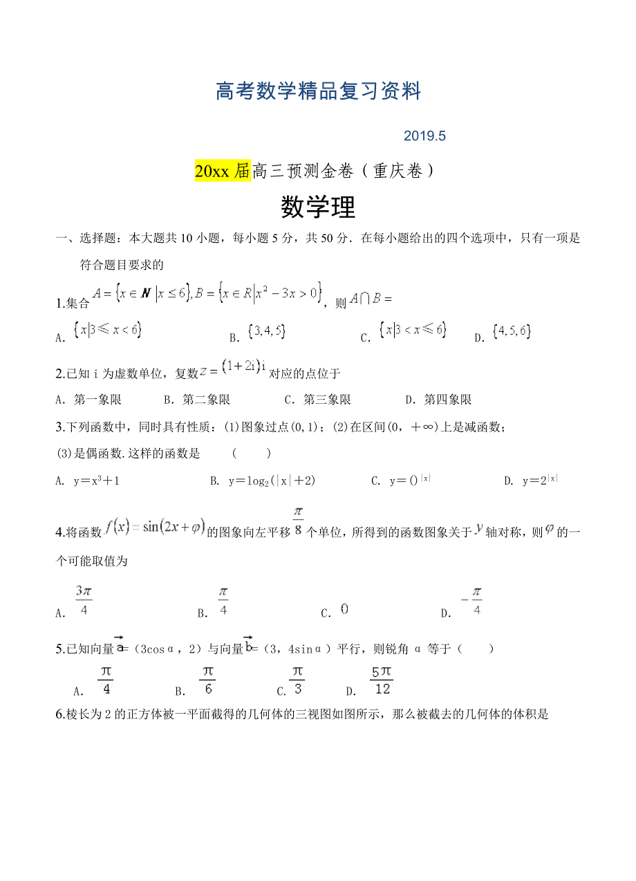 重庆市高三预测金卷数学理及答案_第1页