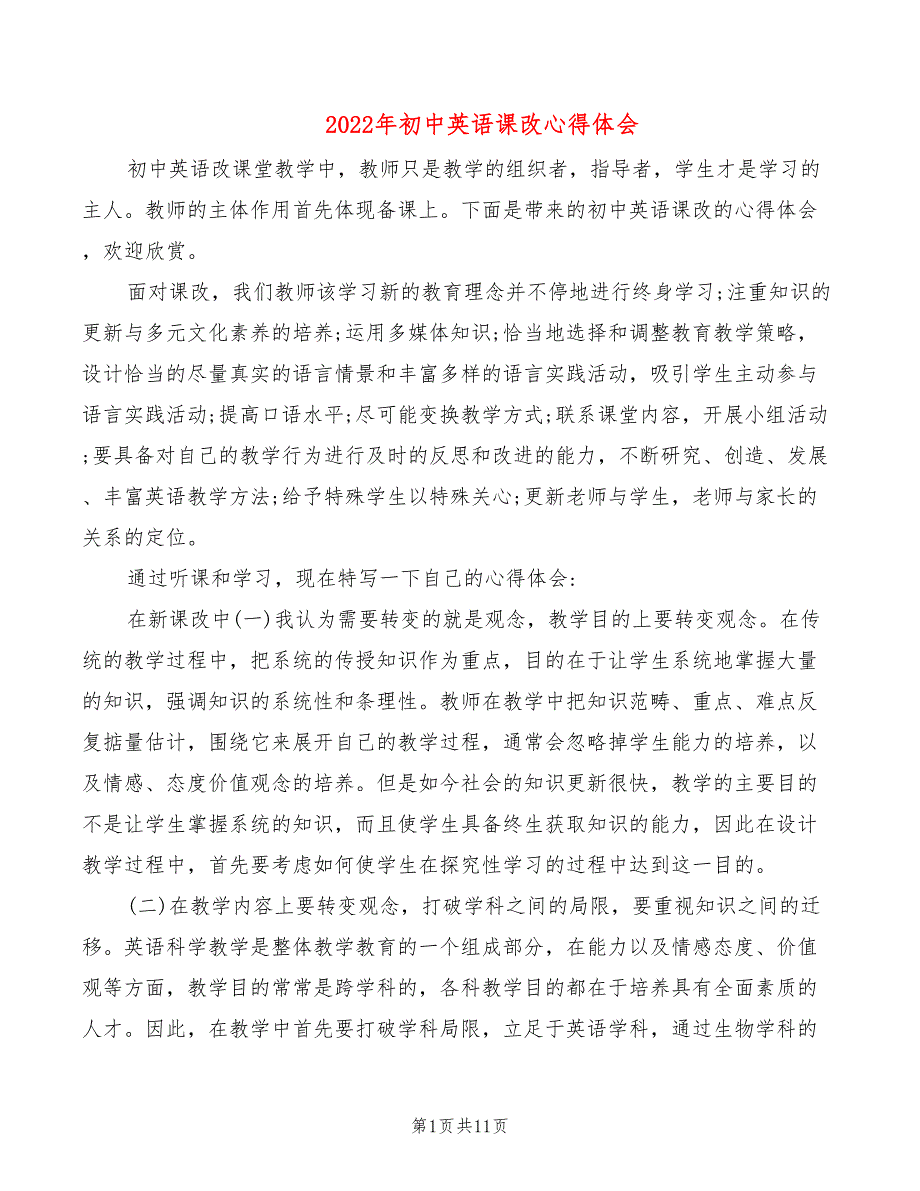 2022年初中英语课改心得体会_第1页