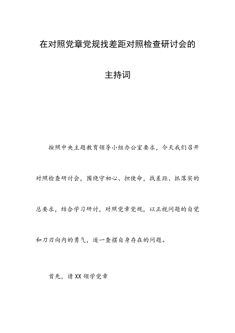 在对照党章党规找差距对照检查研讨会的主持词_第1页