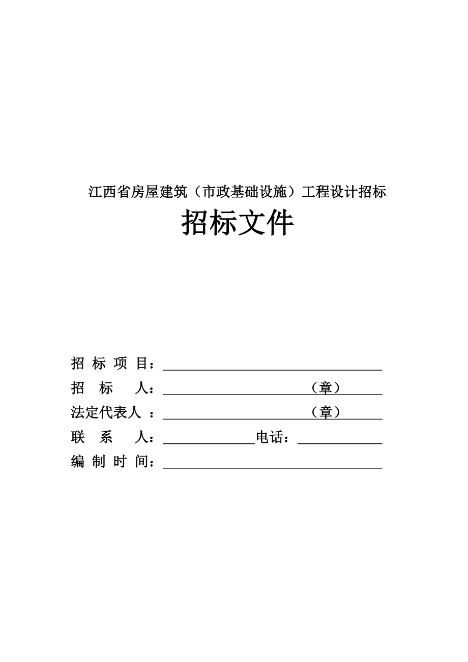 设计招标投标示范格式文本江西_第4页