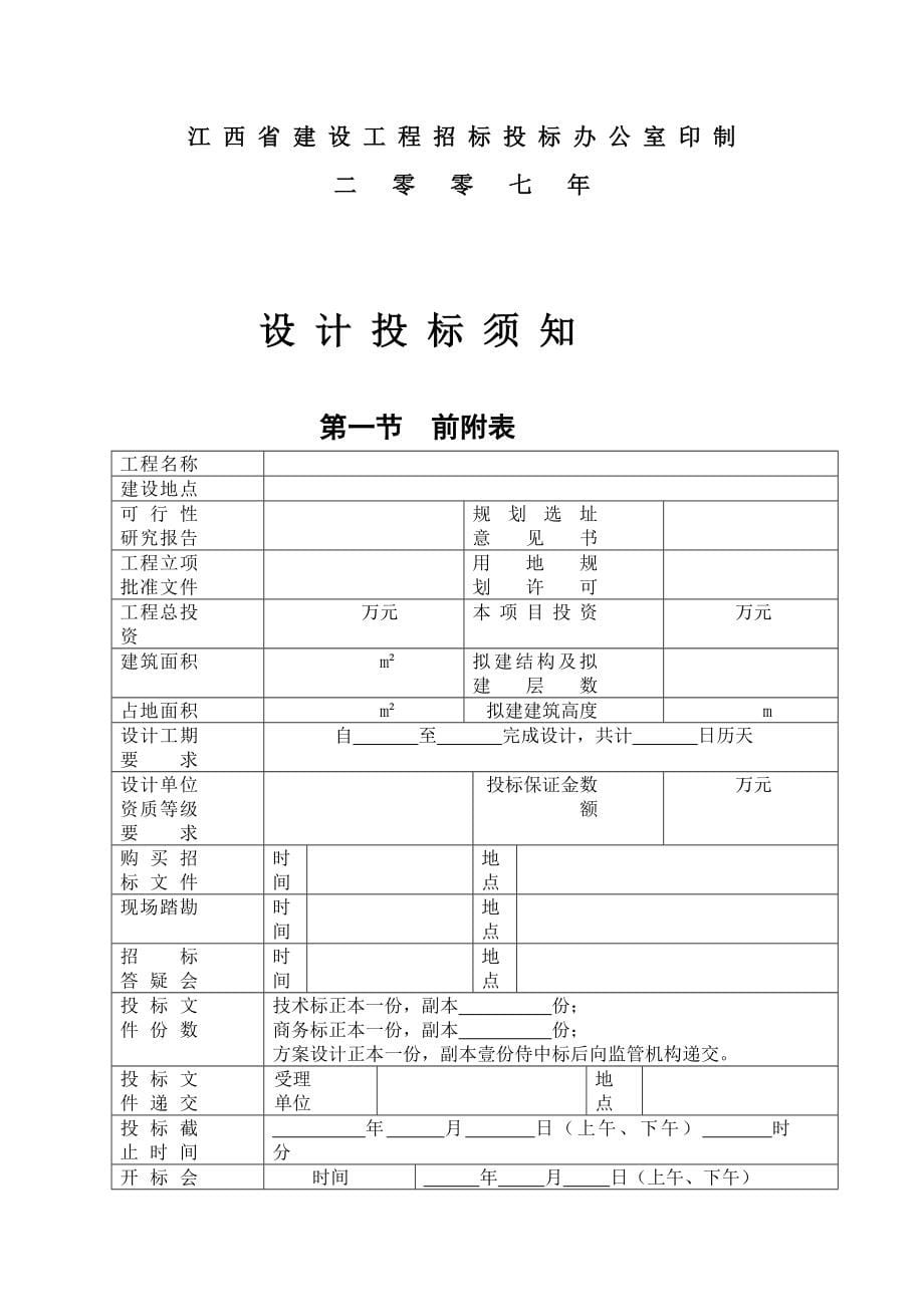 设计招标投标示范格式文本江西_第5页