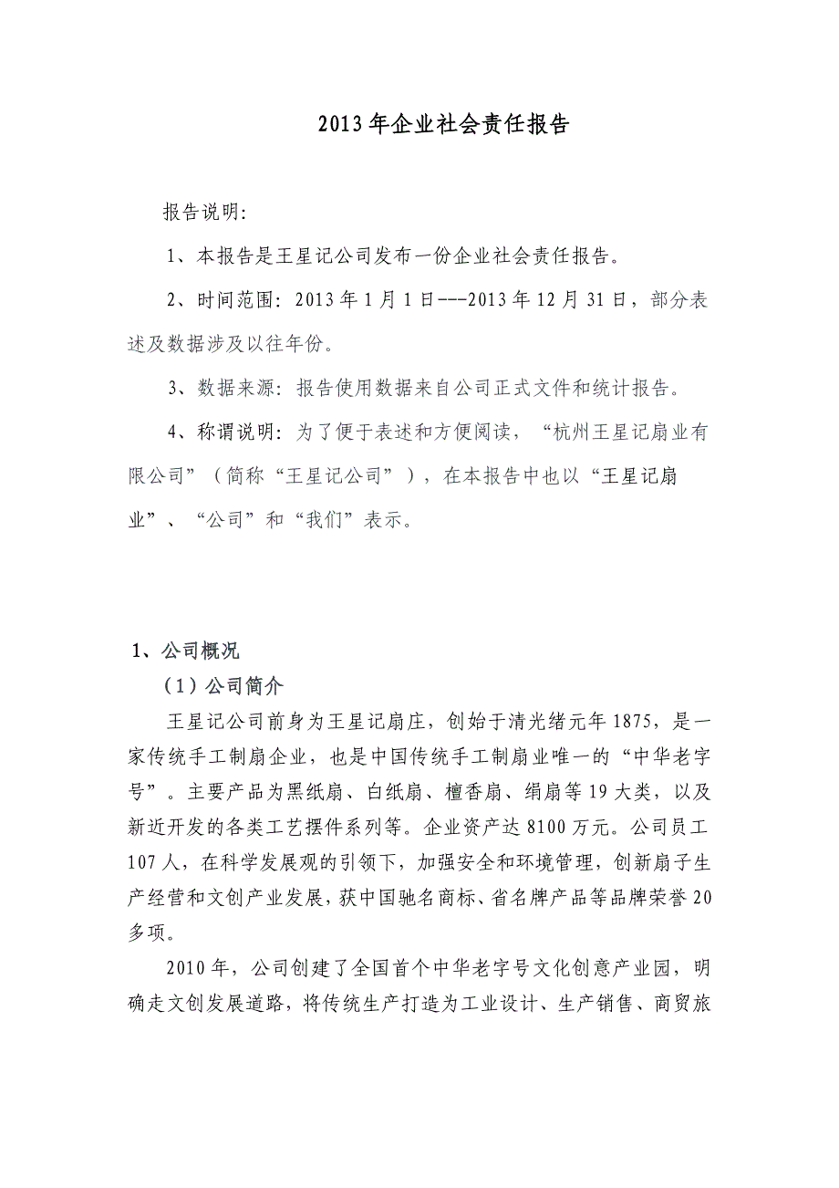 企业社会责任报告杭州王星记扇业有限公司_第1页