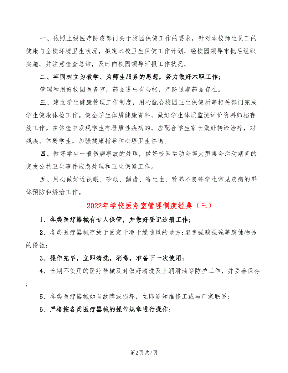 2022年学校医务室管理制度经典_第2页