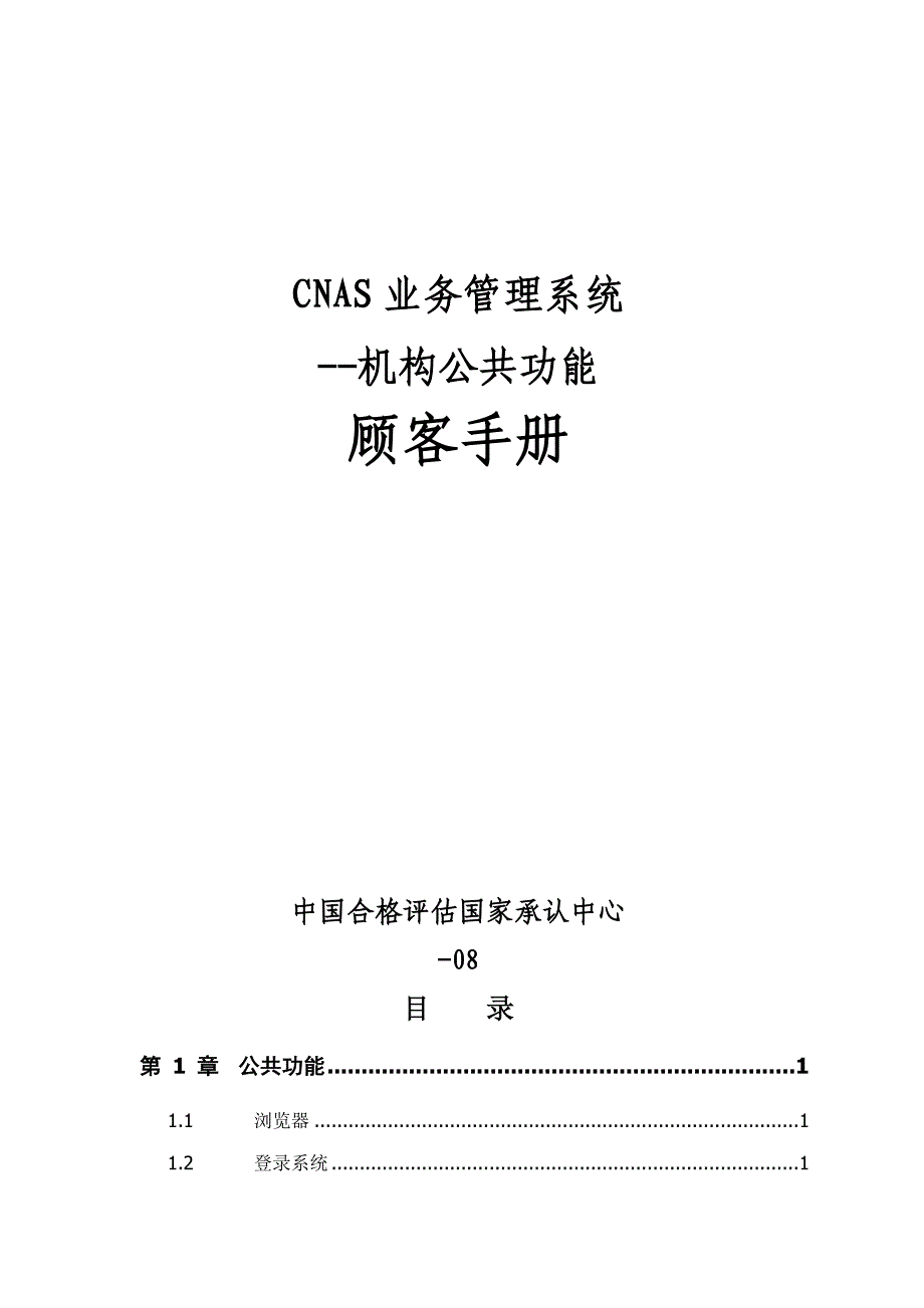 CNAS业务基础管理系统用户标准手册_第1页