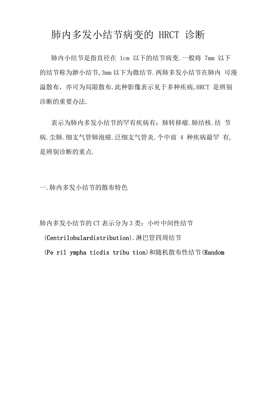 肺内多发小结节病变的HRCT诊断_第1页