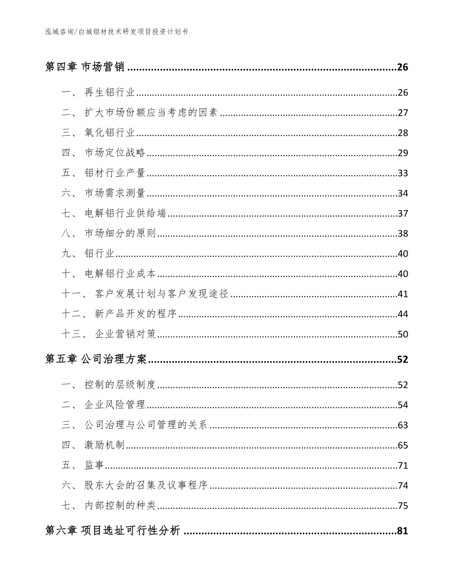 白城铝材技术研发项目投资计划书_范文_第3页