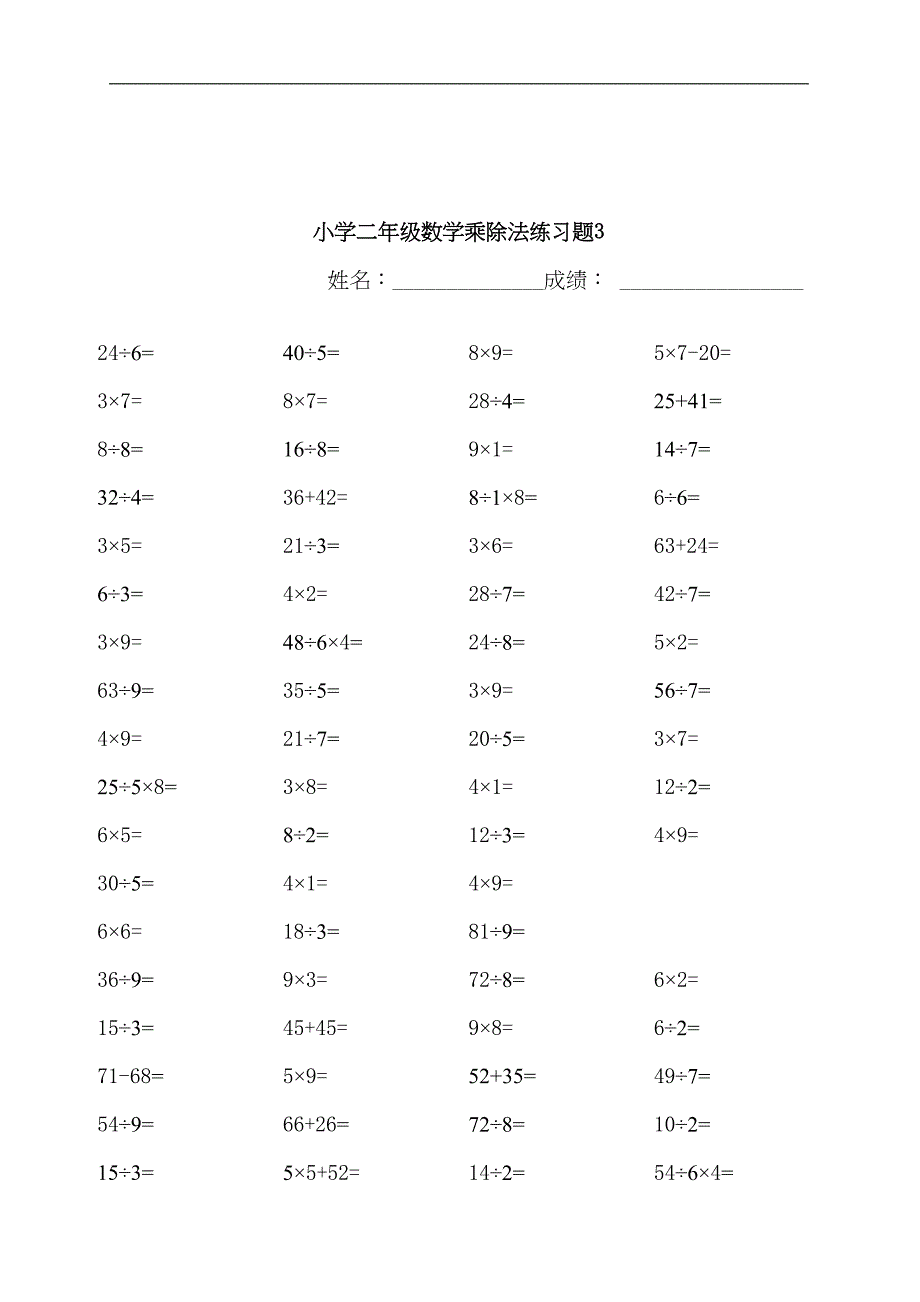 苏教版小学二年级数学乘除法练习题[1](完美版)(DOC 5页)_第4页