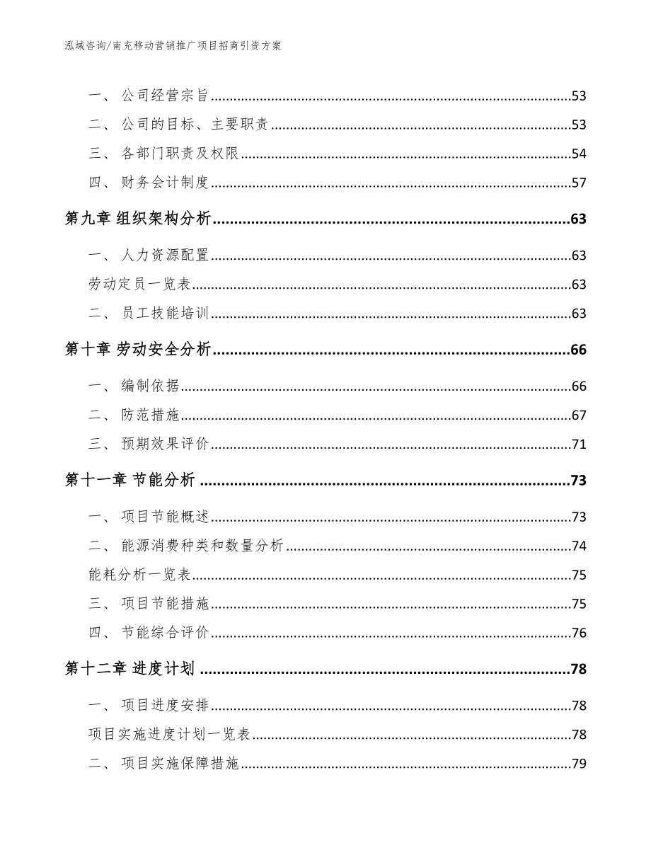 南充移动营销推广项目招商引资方案【模板范本】_第3页