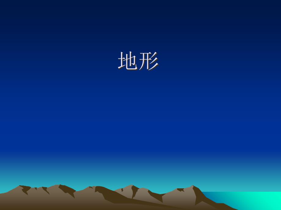 粤人版八年级地理上册第2章第1节地形_第1页