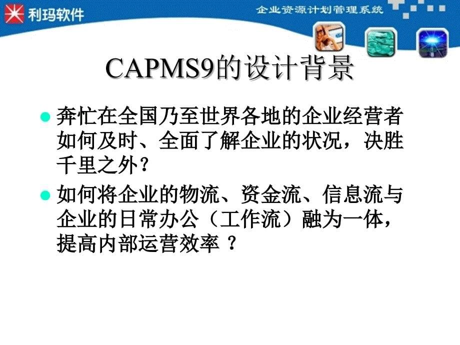 利玛软件capms9教材_第5页