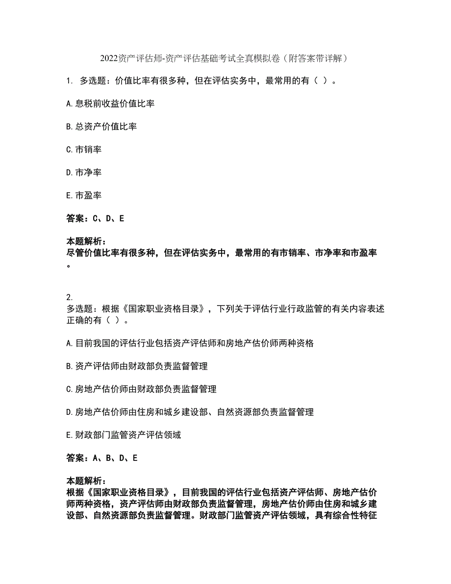 2022资产评估师-资产评估基础考试全真模拟卷2（附答案带详解）_第1页