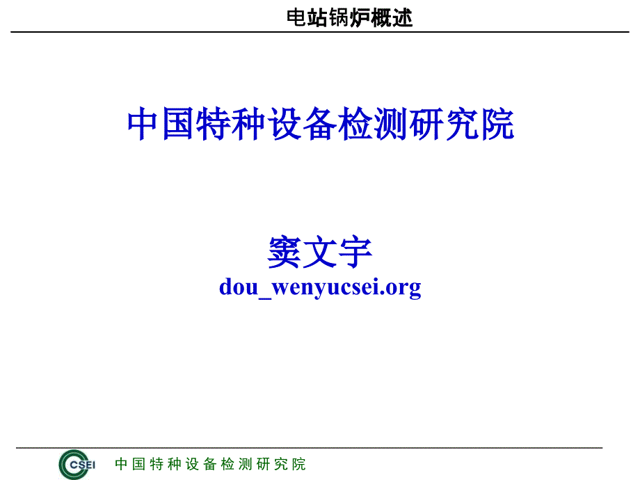 最新锅炉原理窦文宇版上PPT精品课件_第1页