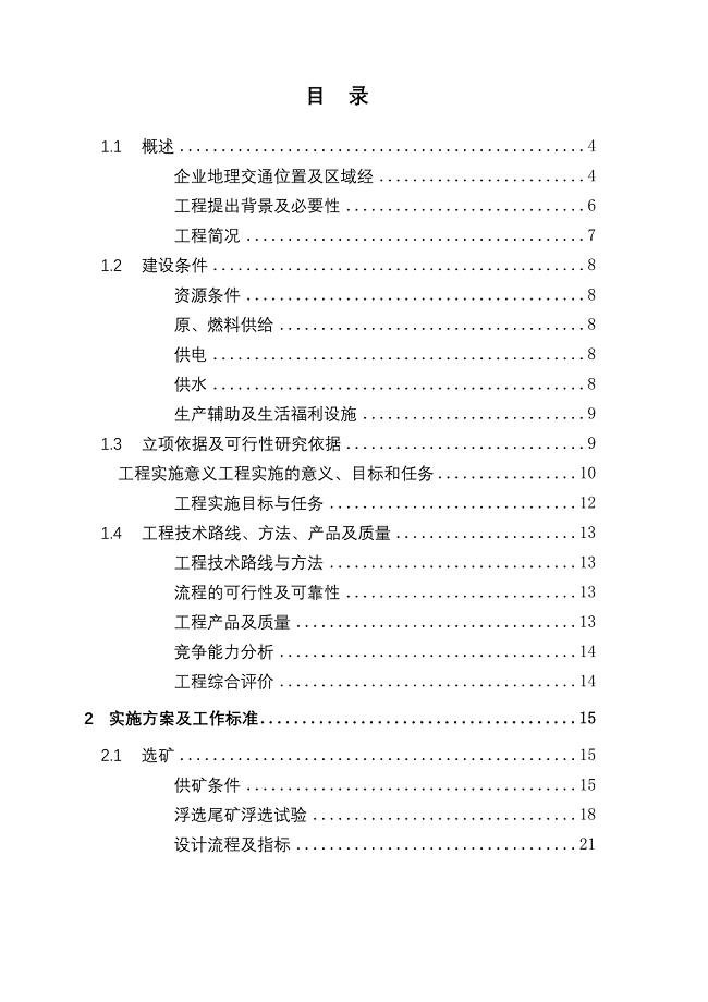 稀有金属矿尾矿资源综合回收利用项目改造可行性研究报告