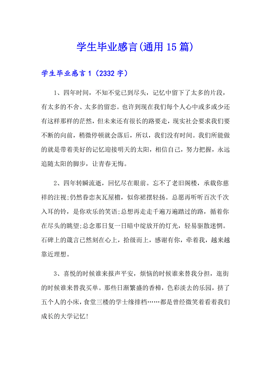 学生毕业感言(通用15篇)（实用模板）_第1页