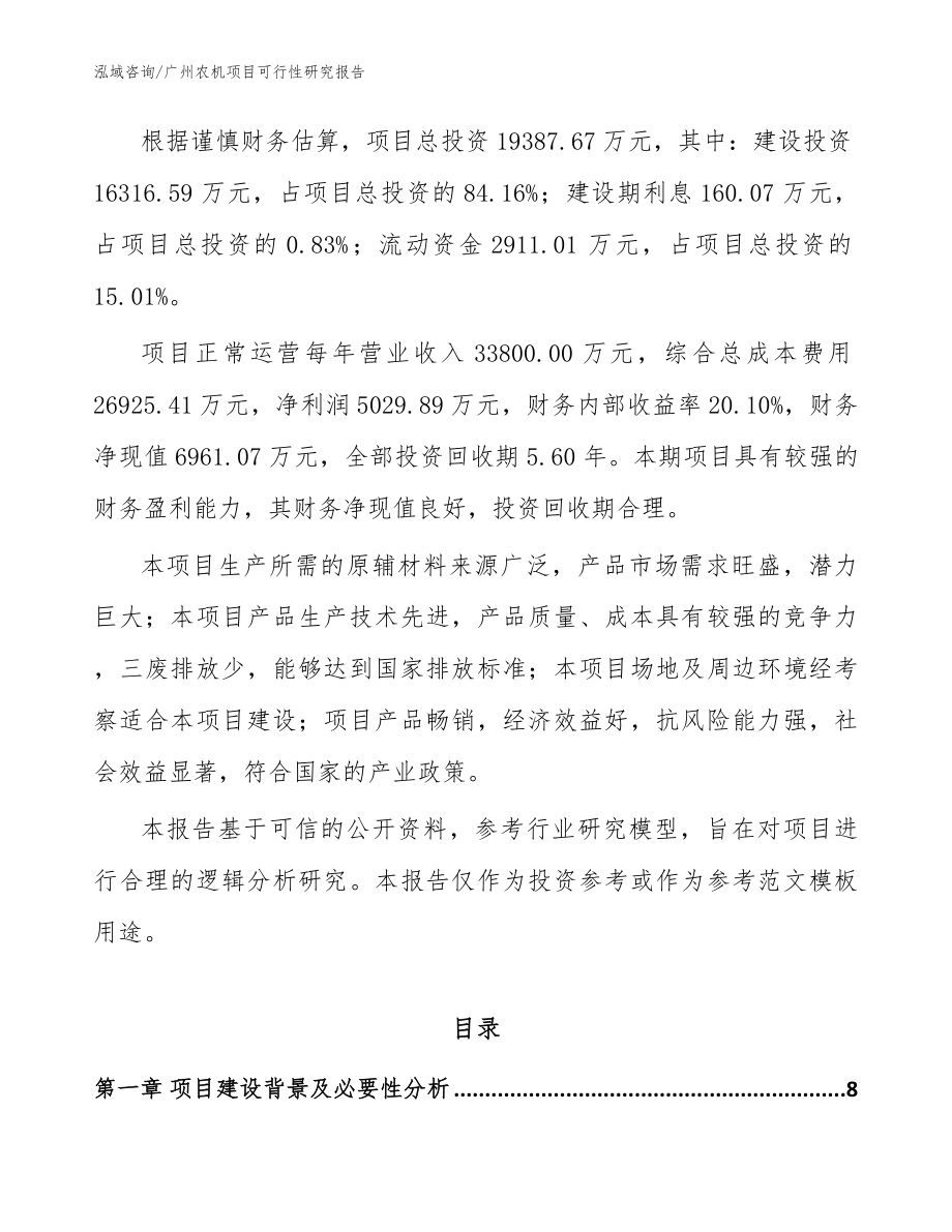 广州农机项目可行性研究报告_范文模板_第2页