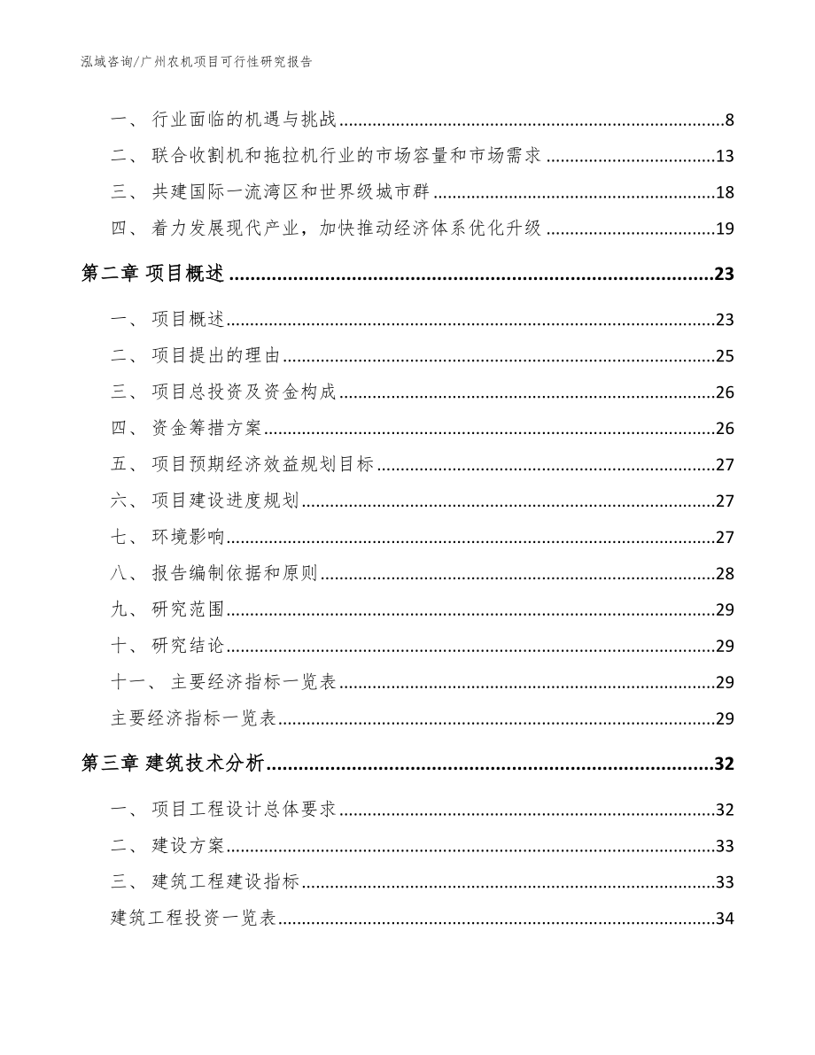 广州农机项目可行性研究报告_范文模板_第3页