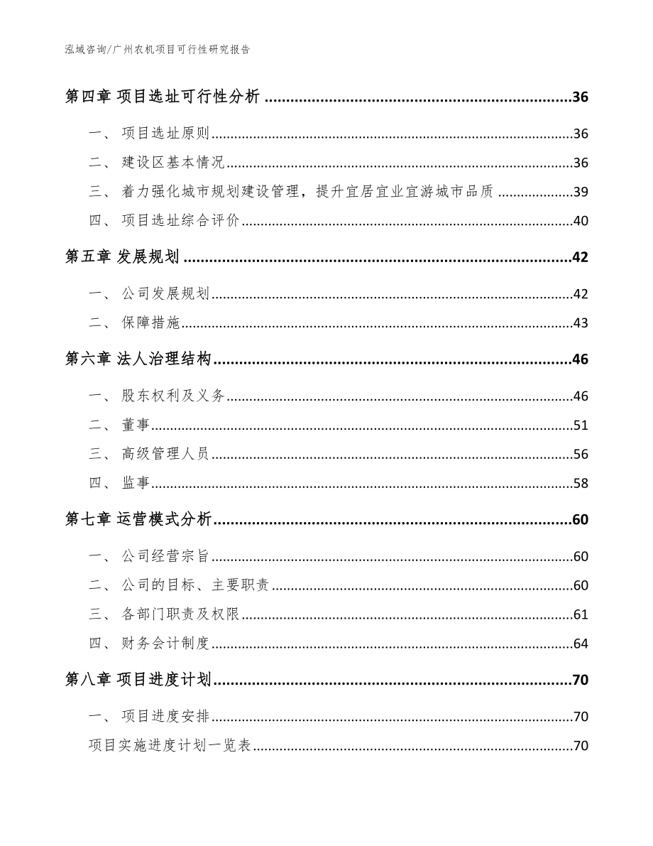 广州农机项目可行性研究报告_范文模板_第4页