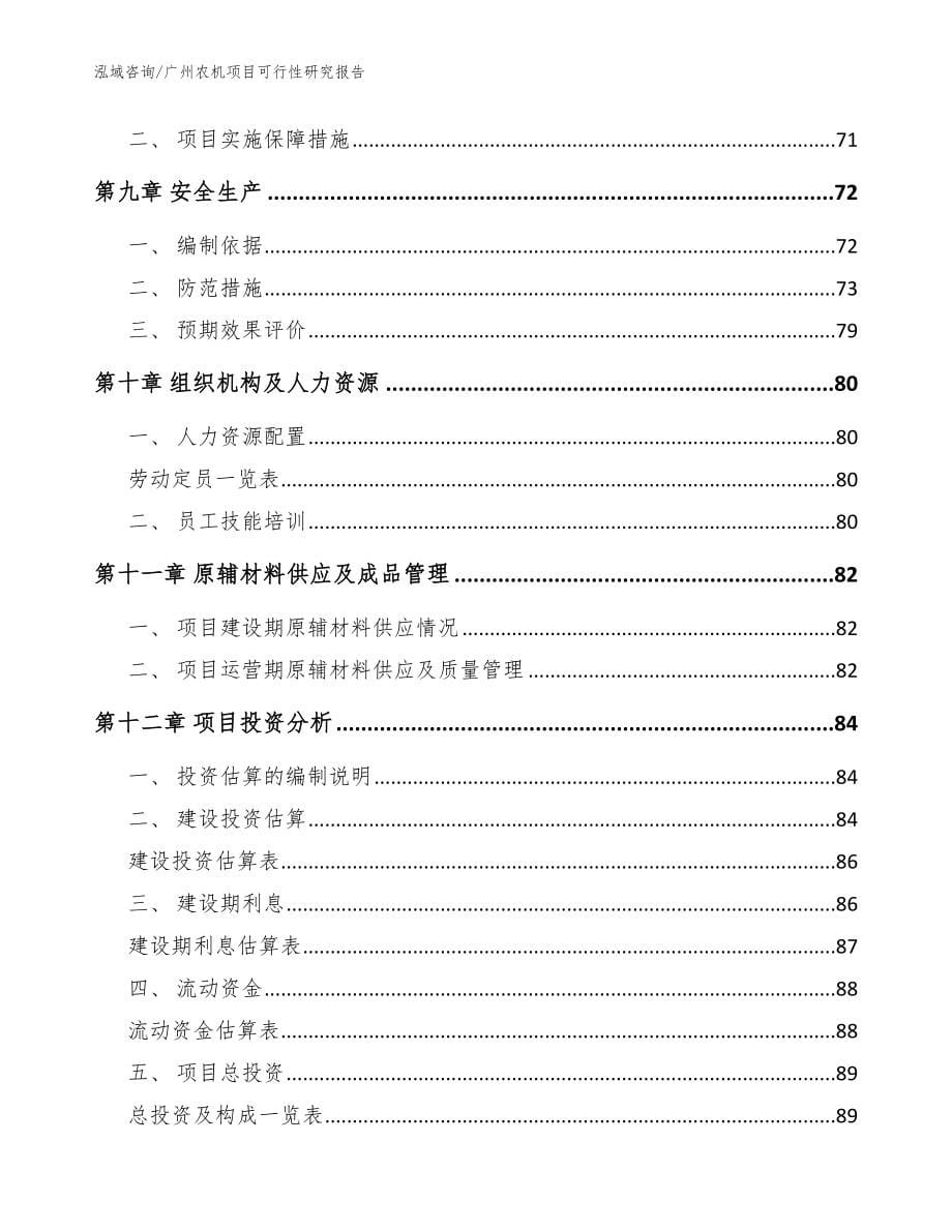 广州农机项目可行性研究报告_范文模板_第5页