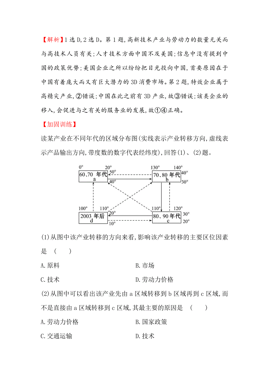 【世纪金榜】高考地理人教版一轮复习课时作业提升练： 三十五 16.2产业转移——以东亚为例 Word版含解析_第2页