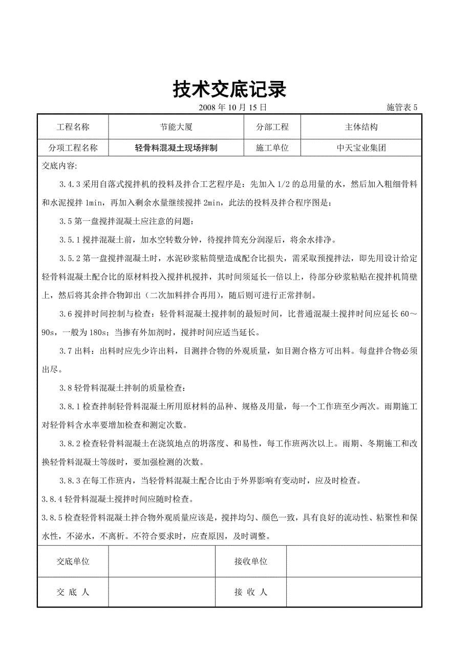 【施工组织设计】轻骨料混凝土现场拌制交底记录_第5页