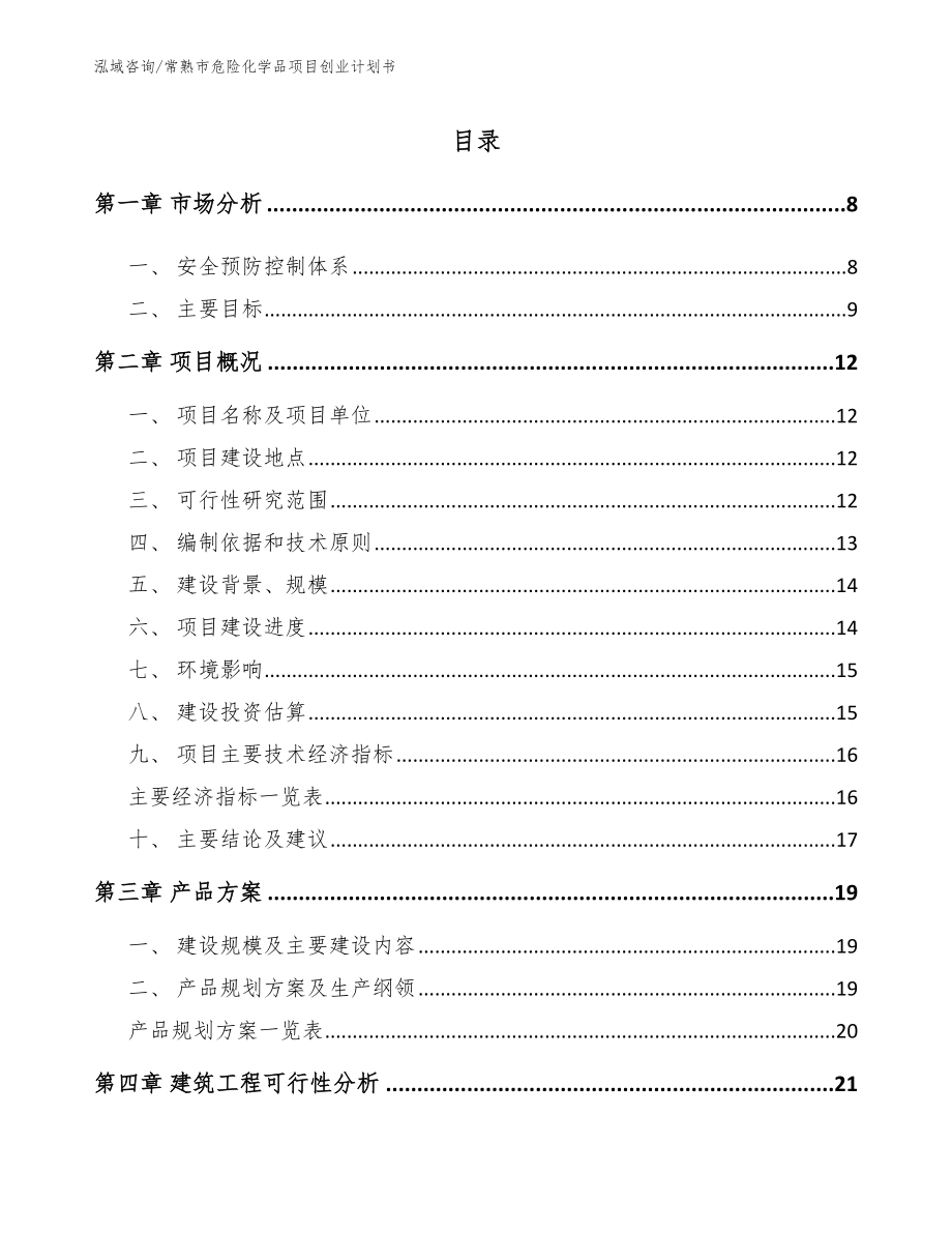 常熟市危险化学品项目创业计划书_模板范文_第1页