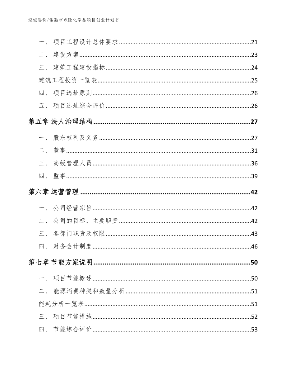 常熟市危险化学品项目创业计划书_模板范文_第2页