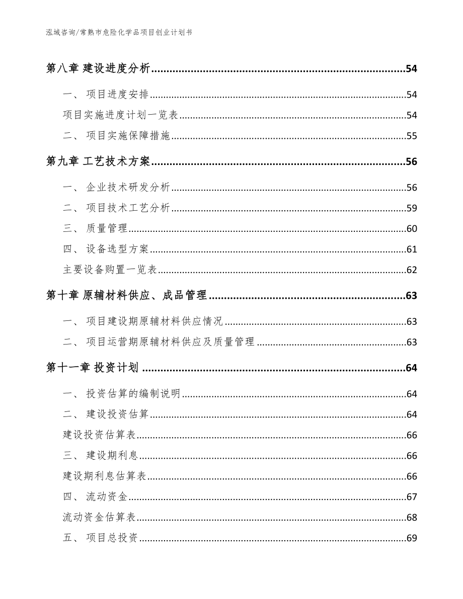 常熟市危险化学品项目创业计划书_模板范文_第3页