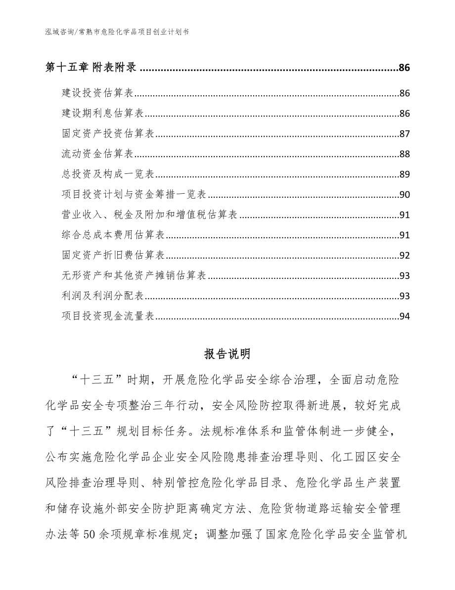 常熟市危险化学品项目创业计划书_模板范文_第5页