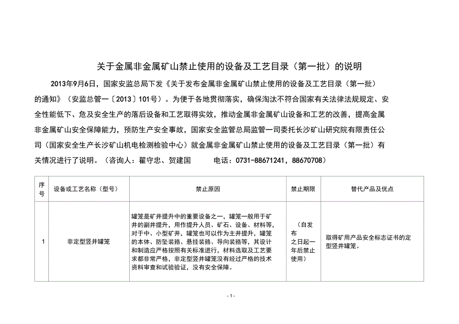 关于金属非金属矿山禁止使用的设备及工艺目录第一批的说明_第1页