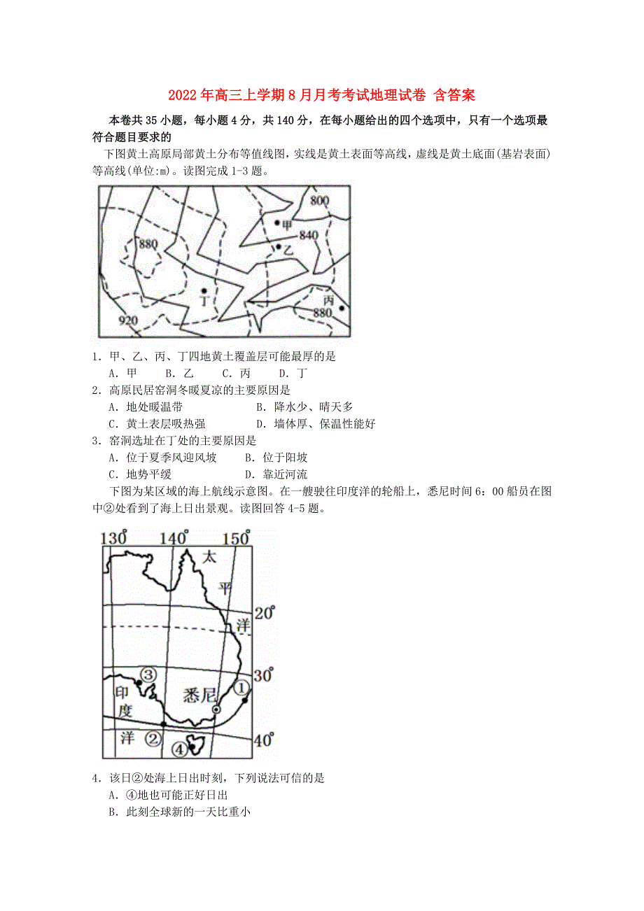 2022年高三上学期8月月考考试地理试卷 含答案_第1页