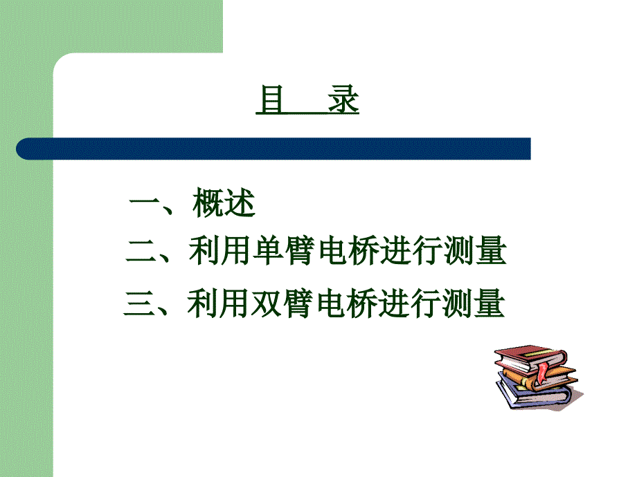 电桥及电桥在测量中的应_第2页