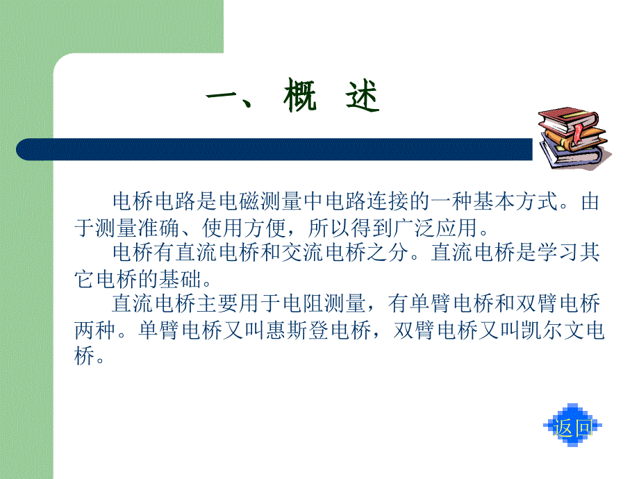 电桥及电桥在测量中的应_第3页