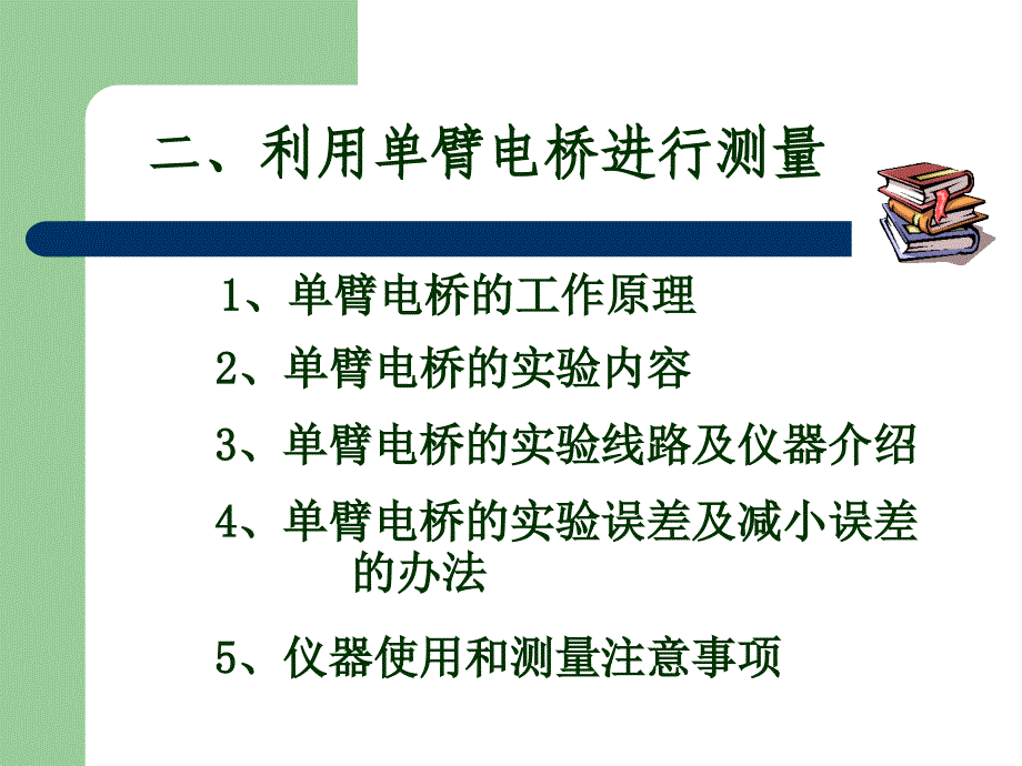 电桥及电桥在测量中的应_第4页