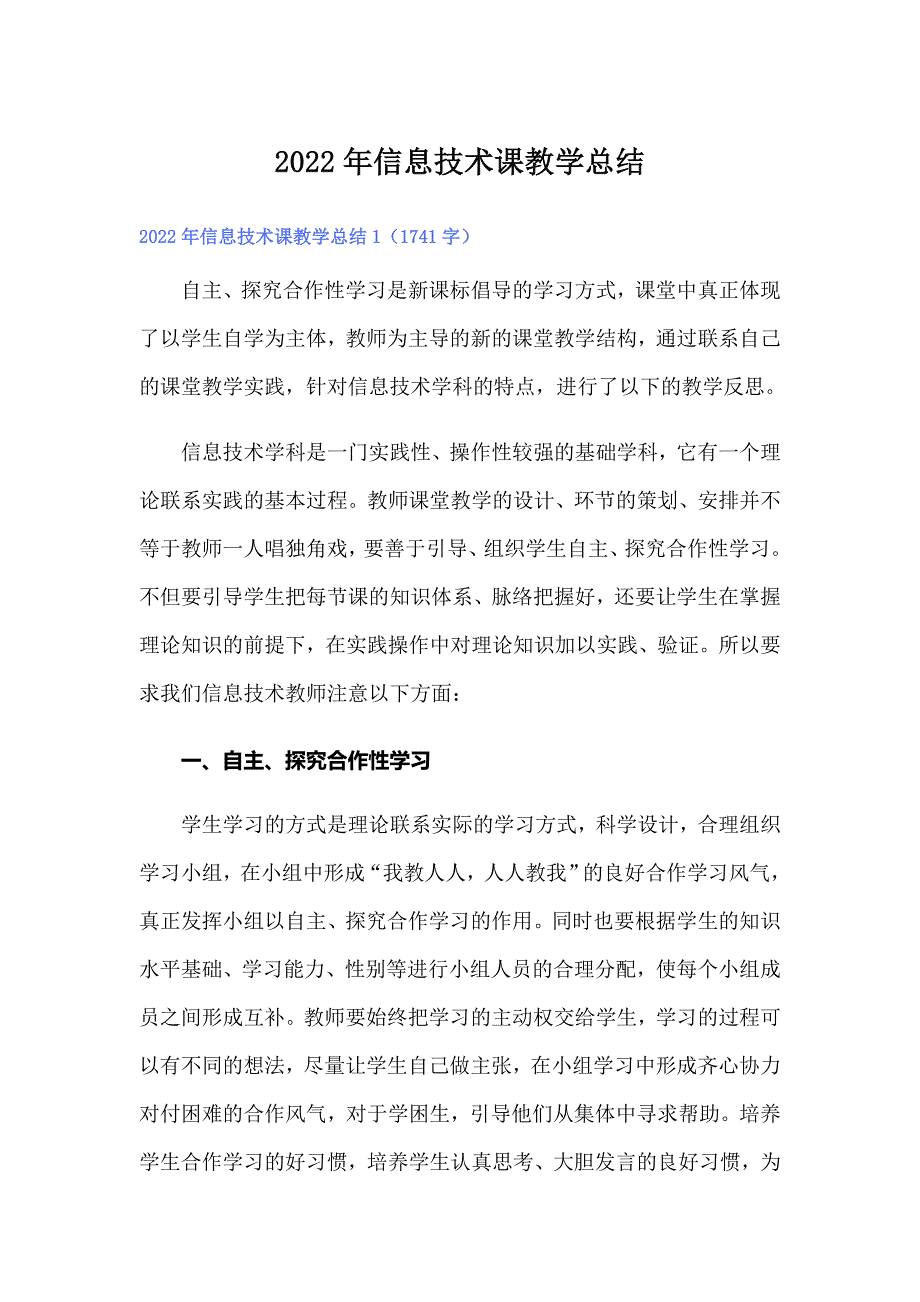 2022年信息技术课教学总结（精编）_第1页