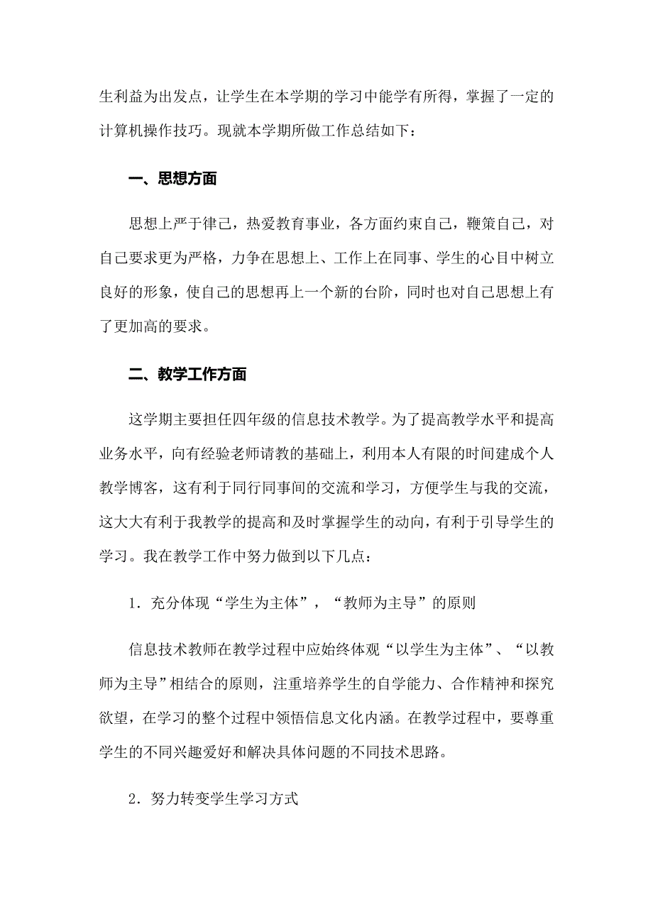 2022年信息技术课教学总结（精编）_第4页