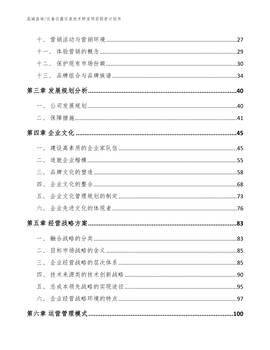 长春仪器仪表技术研发项目投资计划书范文参考_第2页