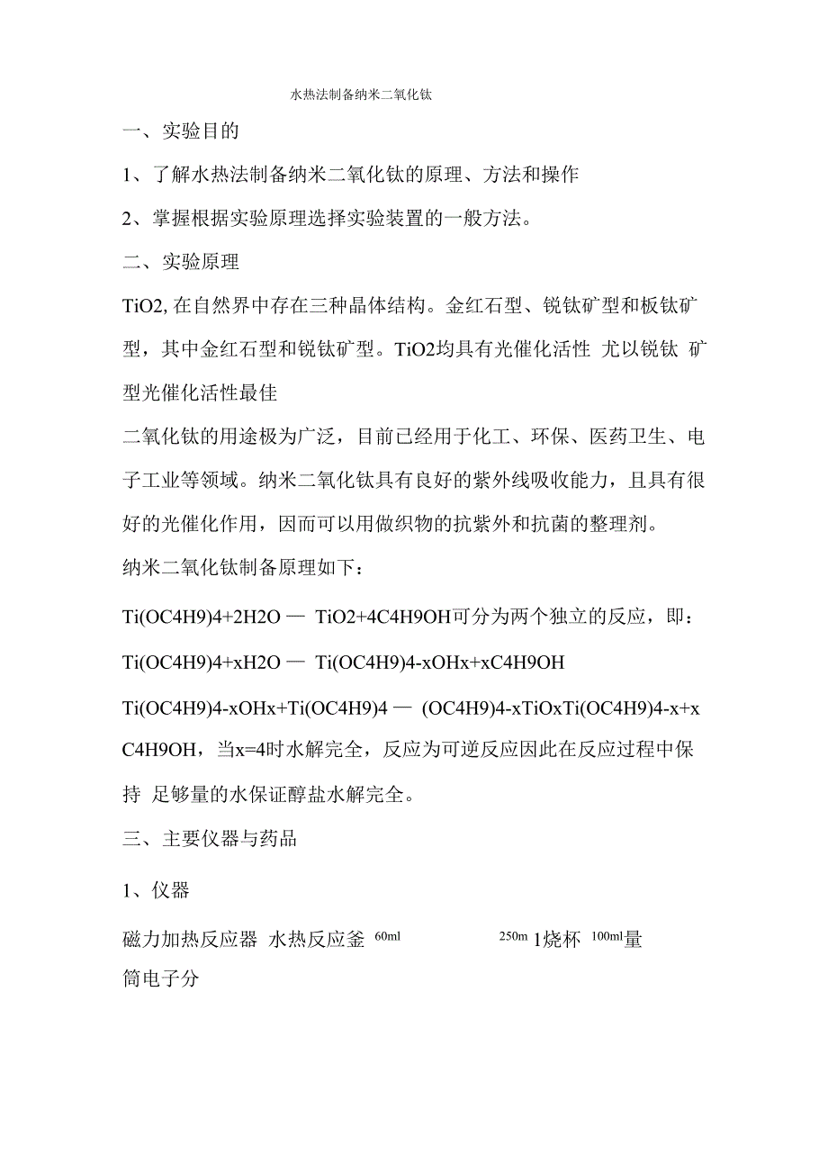 水热法制备纳米二氧化钛_第1页