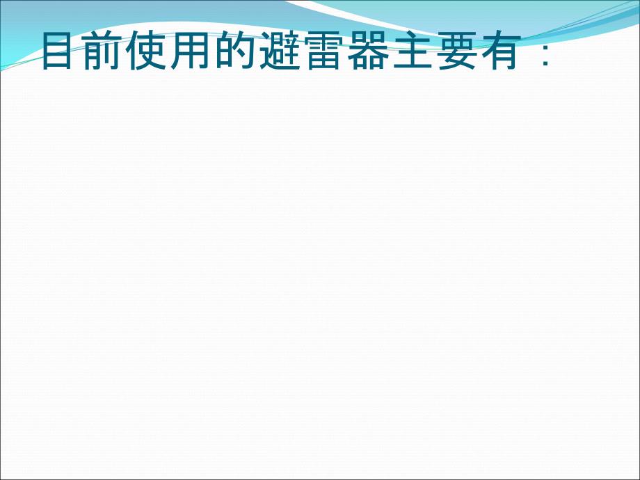 避雷器的工作原理及参数_第4页