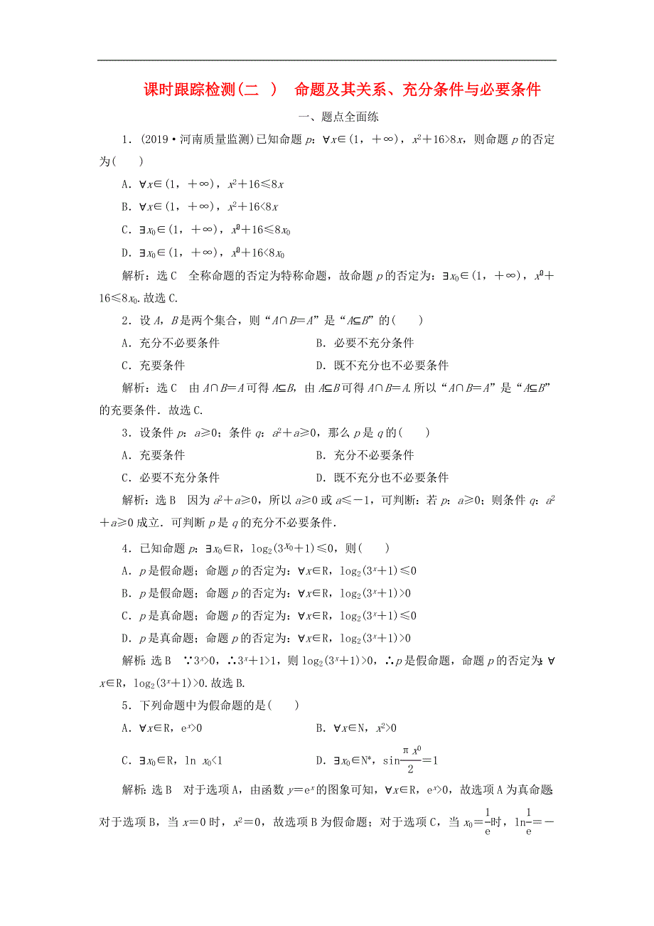 版高考数学一轮复习课时跟踪检测二充分条件与必要条件全称量词与存在量词含解_第1页