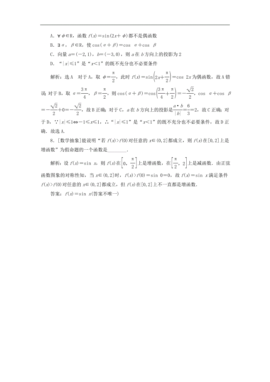 版高考数学一轮复习课时跟踪检测二充分条件与必要条件全称量词与存在量词含解_第4页